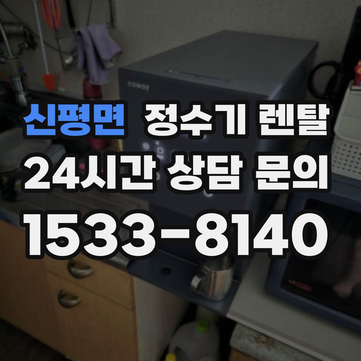 신평면 정수기 렌탈