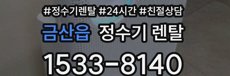 금산읍 정수기 렌탈