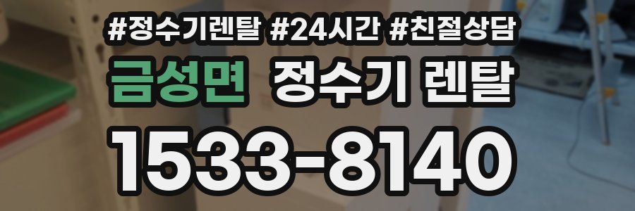 금성면 정수기 렌탈