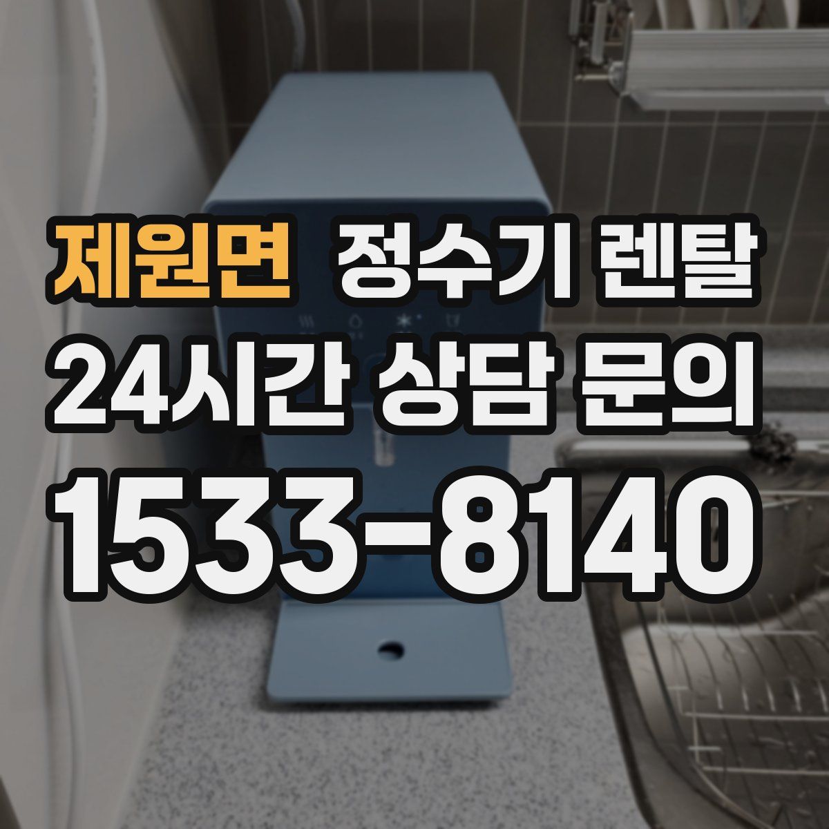 제원면 정수기 렌탈
