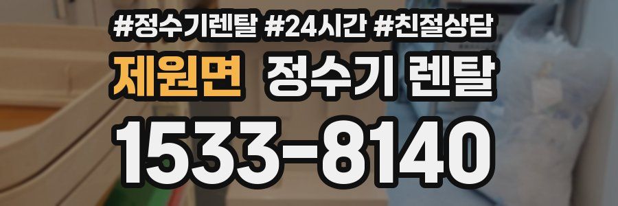 제원면 정수기 렌탈