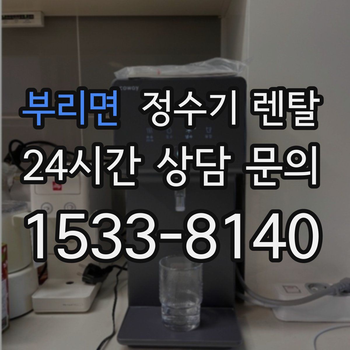 부리면 정수기 렌탈
