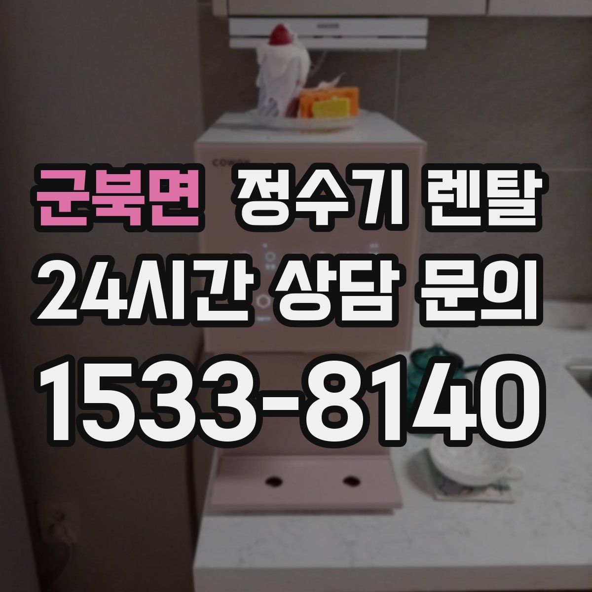 군북면 정수기 렌탈