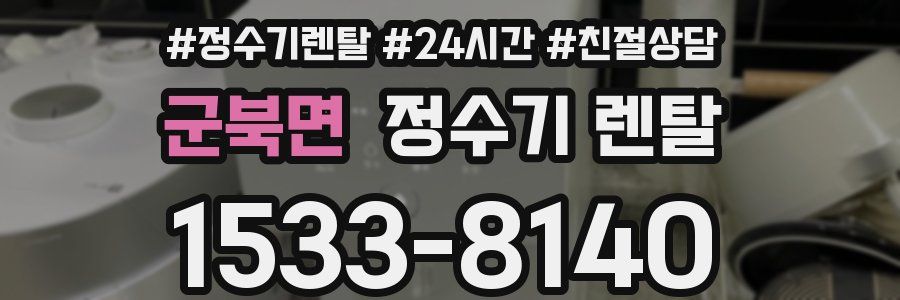 군북면 정수기 렌탈