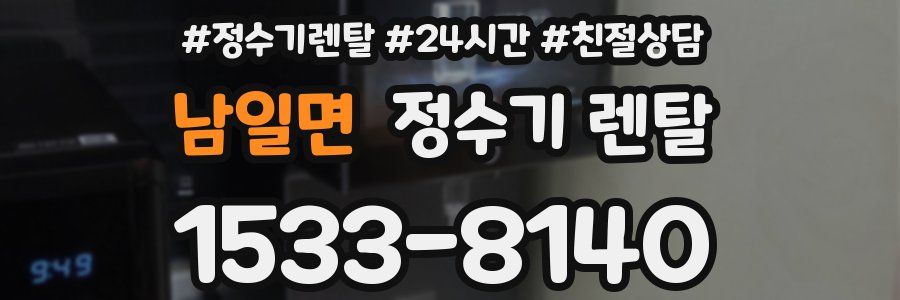 남일면 정수기 렌탈