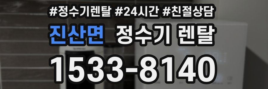 진산면 정수기 렌탈