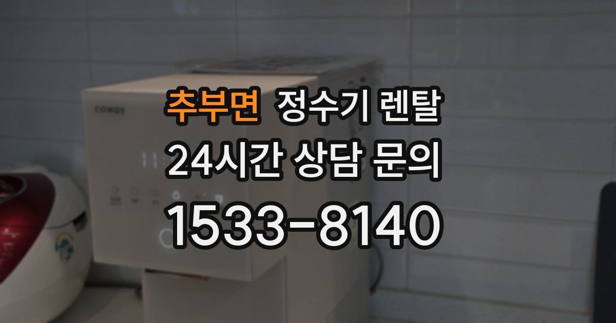 추부면 정수기 렌탈