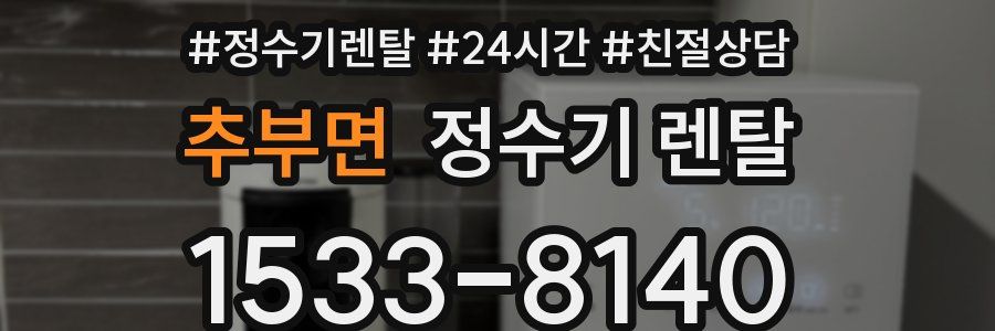 추부면 정수기 렌탈