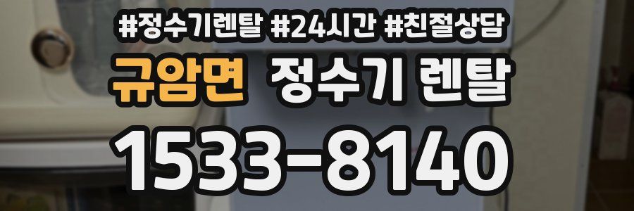 규암면 정수기 렌탈