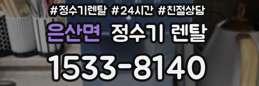 은산면 정수기 렌탈