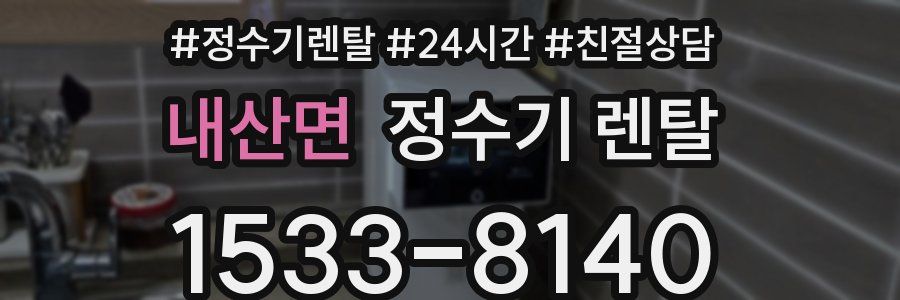 내산면 정수기 렌탈