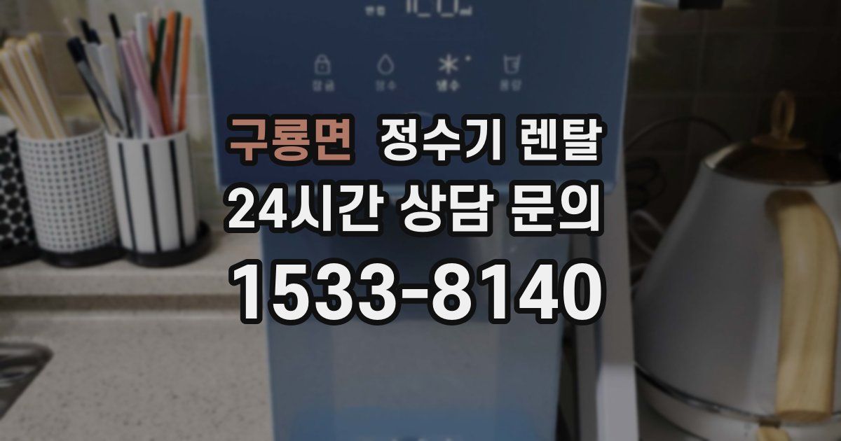 구룡면 정수기 렌탈