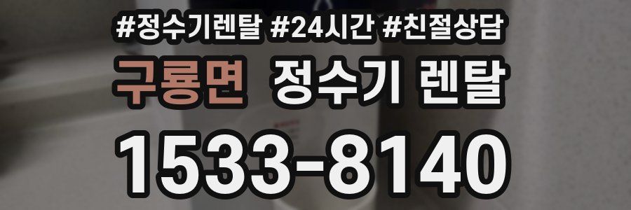 구룡면 정수기 렌탈