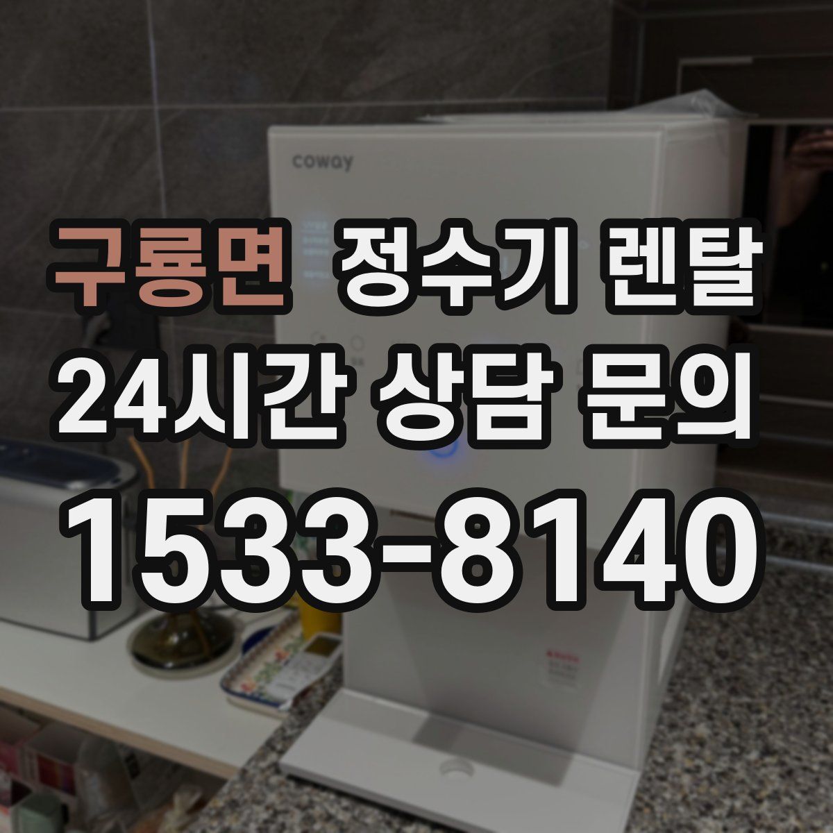 구룡면 정수기 렌탈