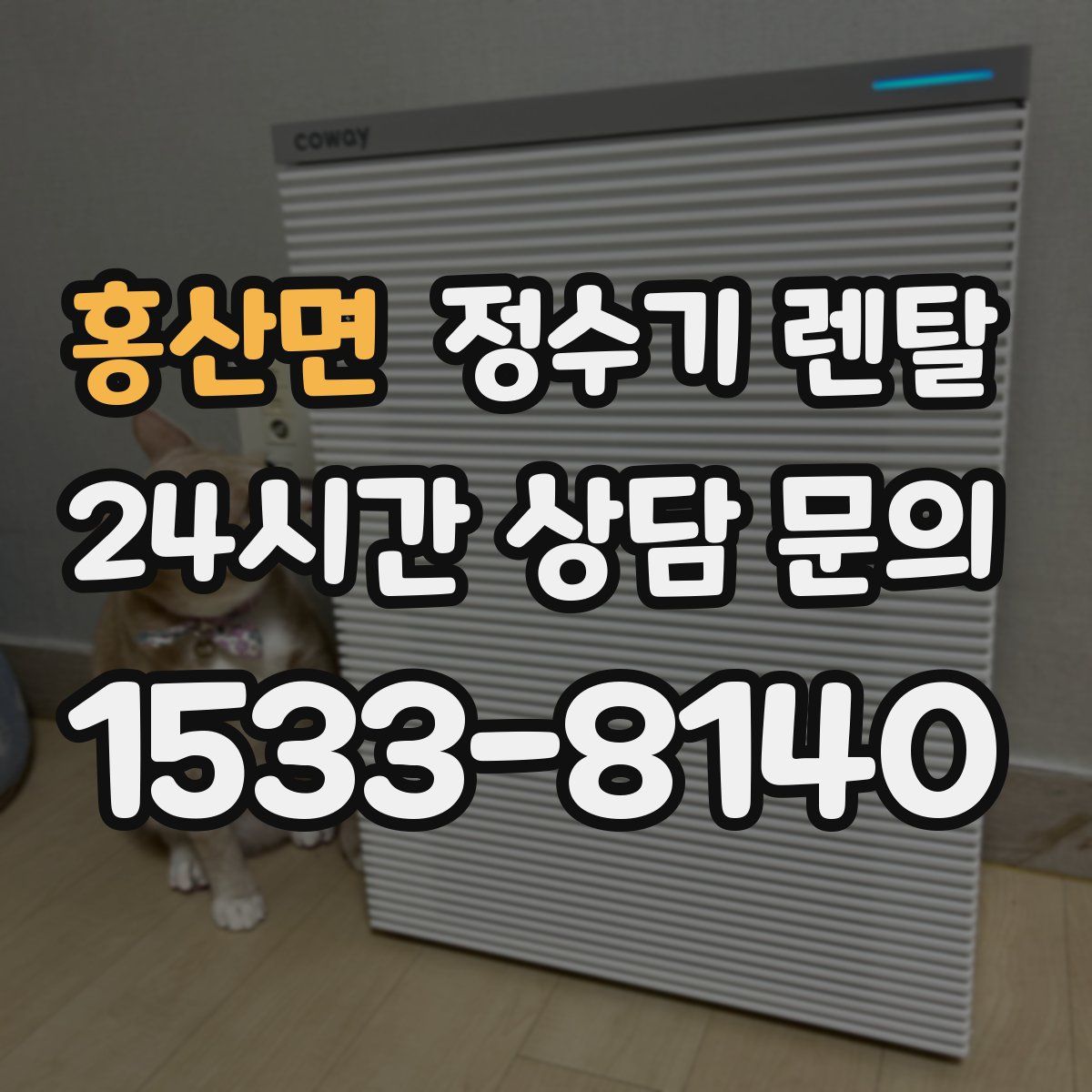 홍산면 정수기 렌탈