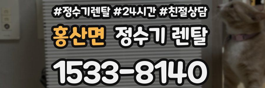 홍산면 정수기 렌탈