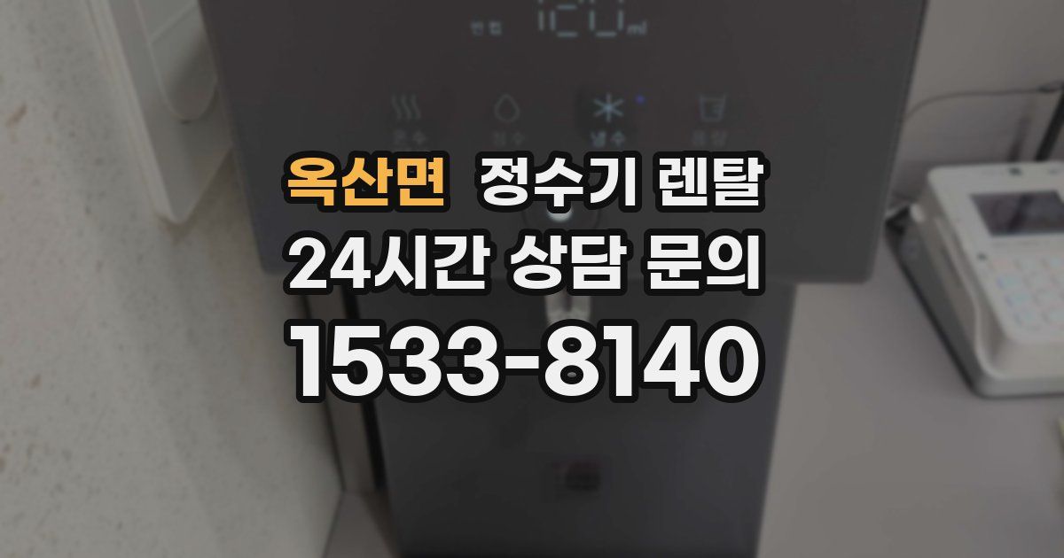 옥산면 정수기 렌탈