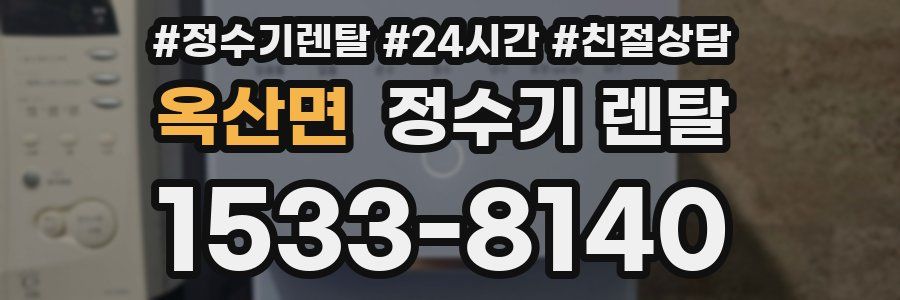 옥산면 정수기 렌탈