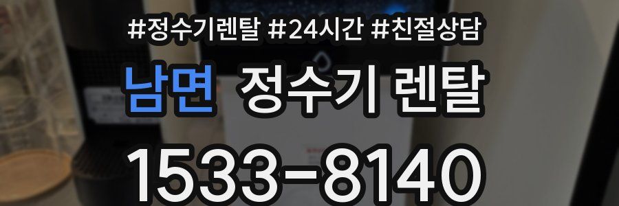 남면 정수기 렌탈