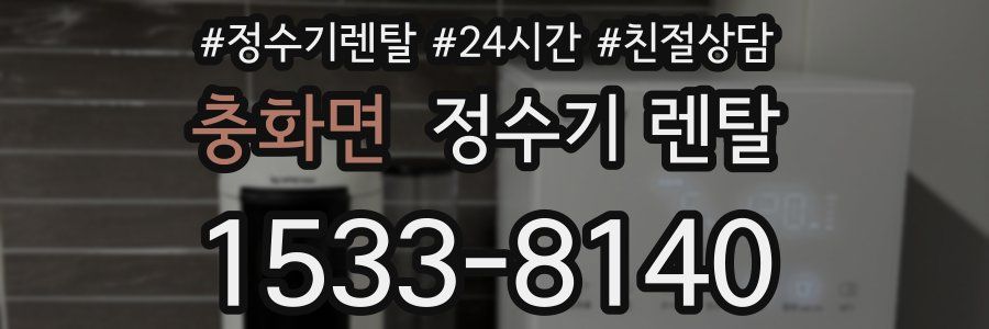 충화면 정수기 렌탈