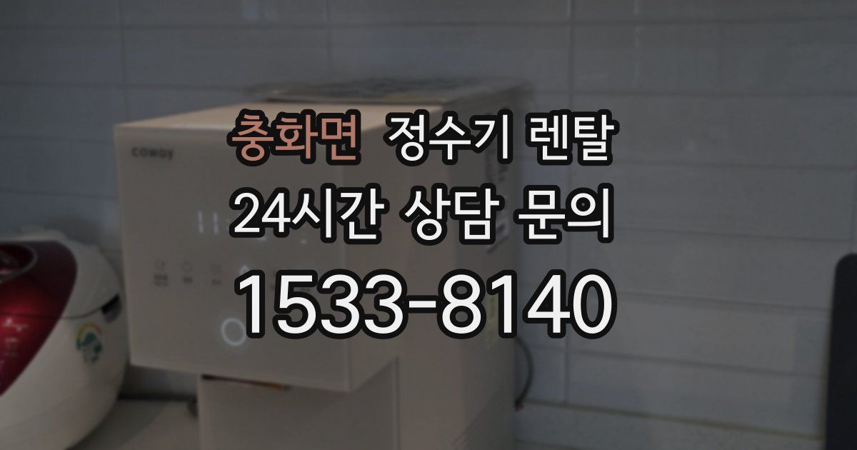 충화면 정수기 렌탈
