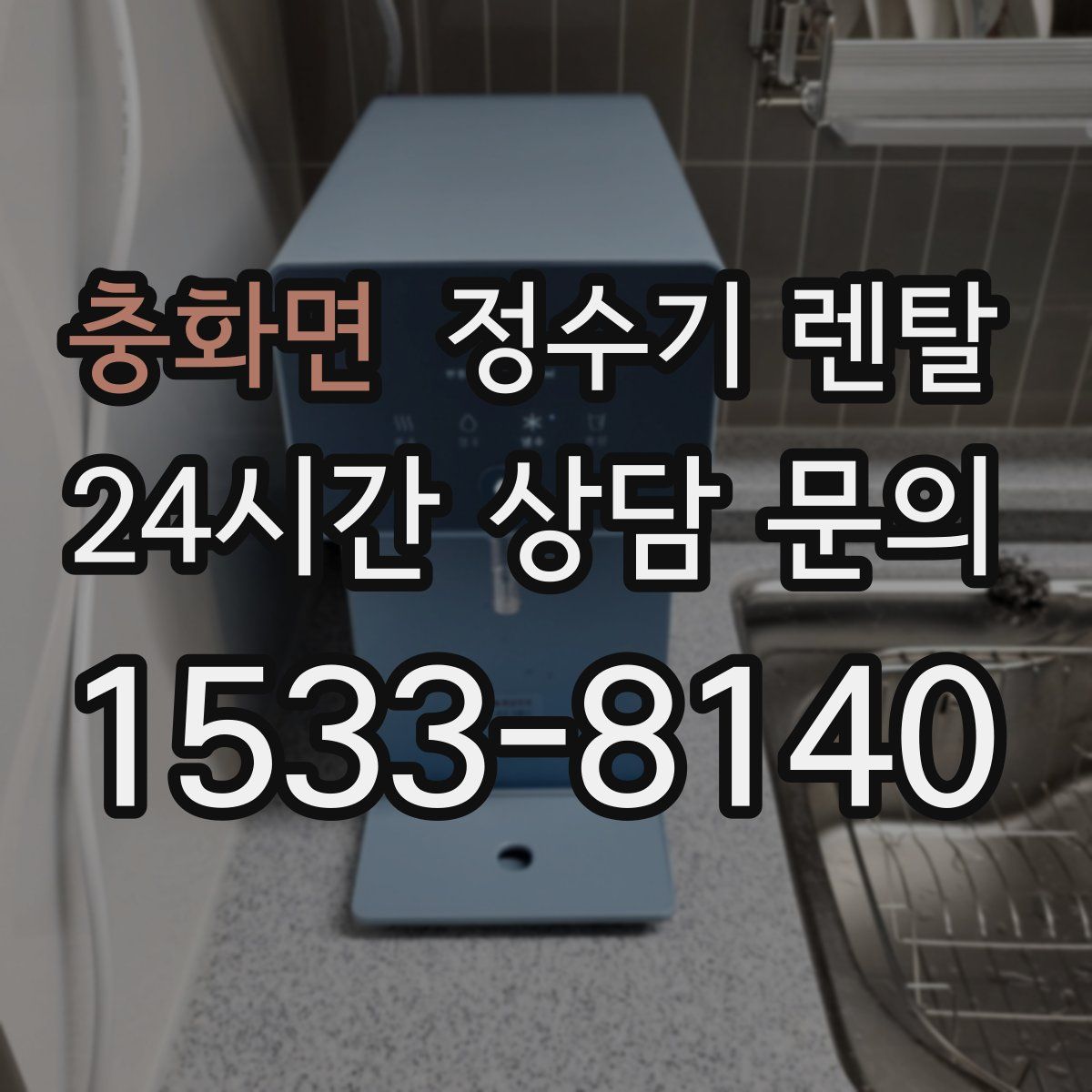 충화면 정수기 렌탈