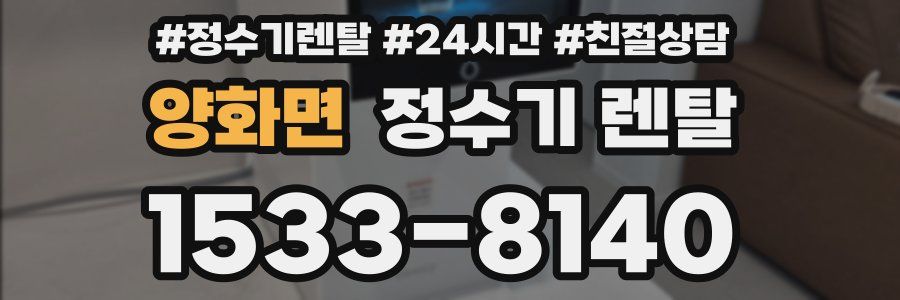양화면 정수기 렌탈