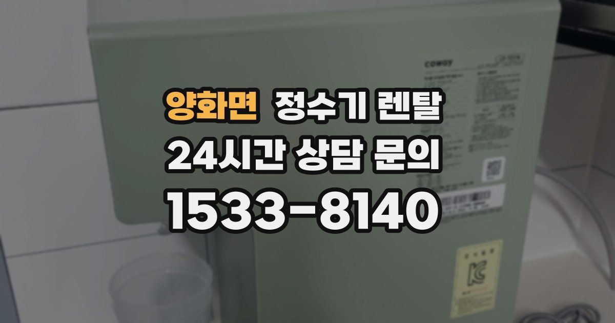 양화면 정수기 렌탈