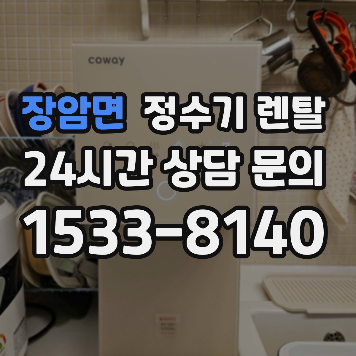 장암면 정수기 렌탈