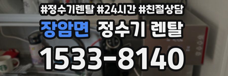 장암면 정수기 렌탈