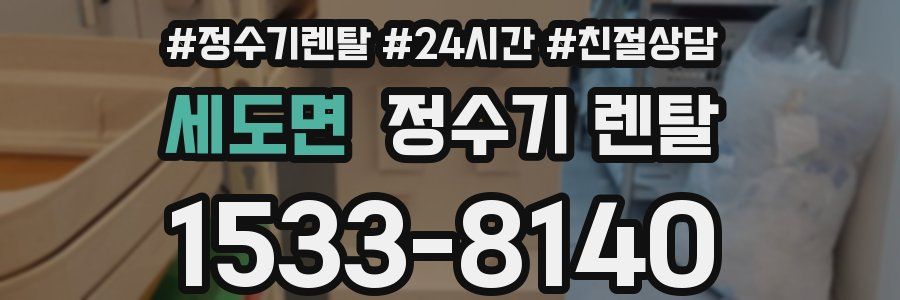 세도면 정수기 렌탈