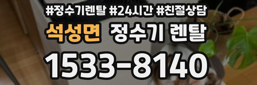 석성면 정수기 렌탈