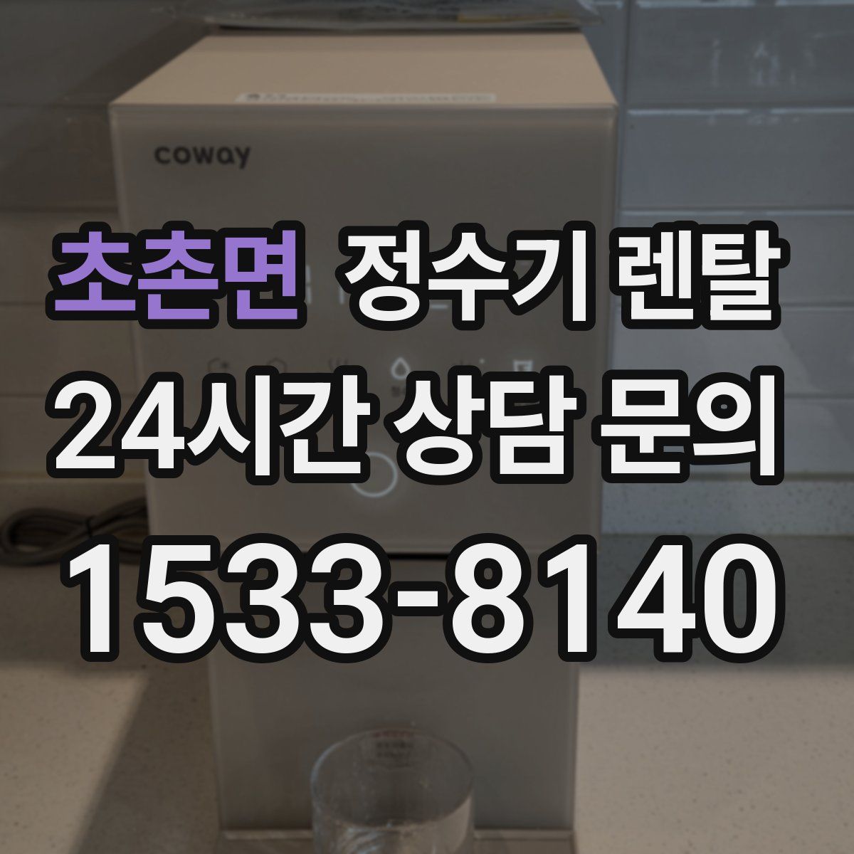 초촌면 정수기 렌탈