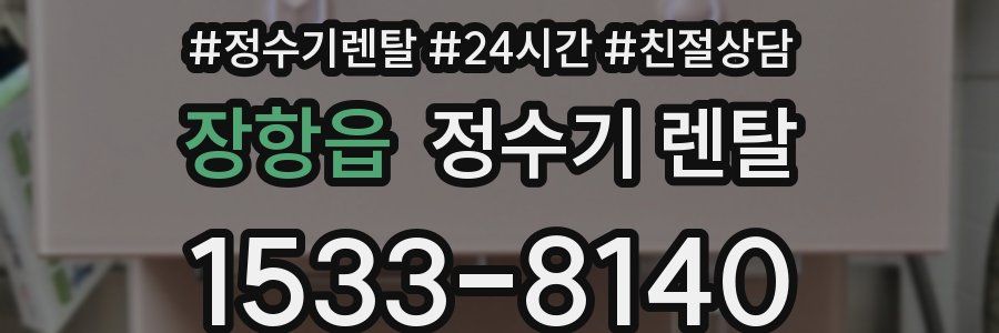 장항읍 정수기 렌탈