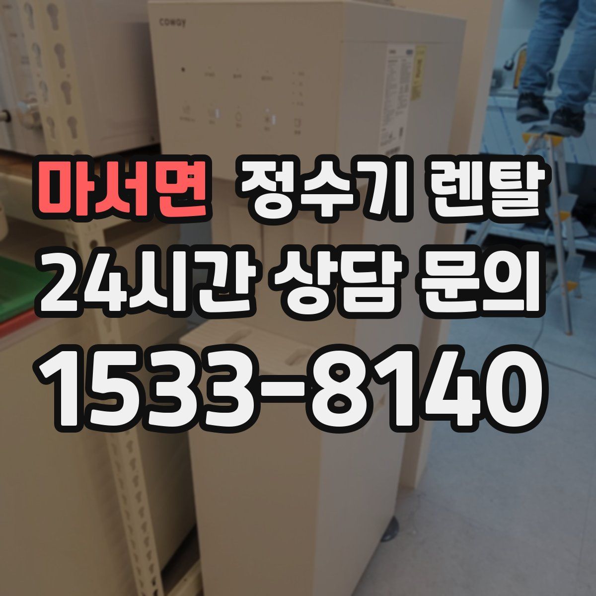 마서면 정수기 렌탈