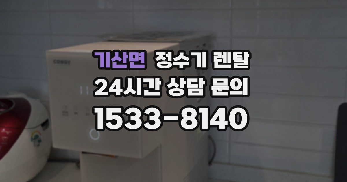 기산면 정수기 렌탈