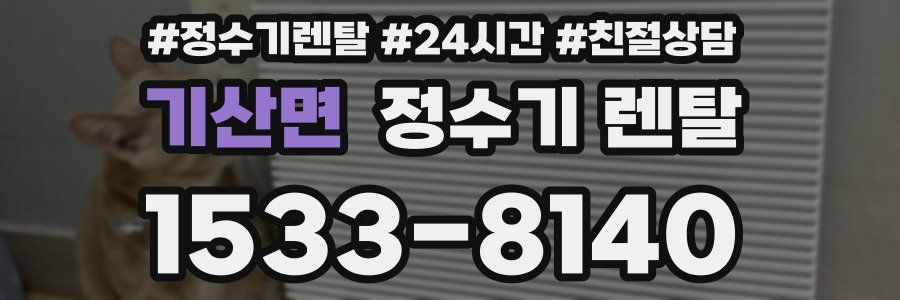 기산면 정수기 렌탈