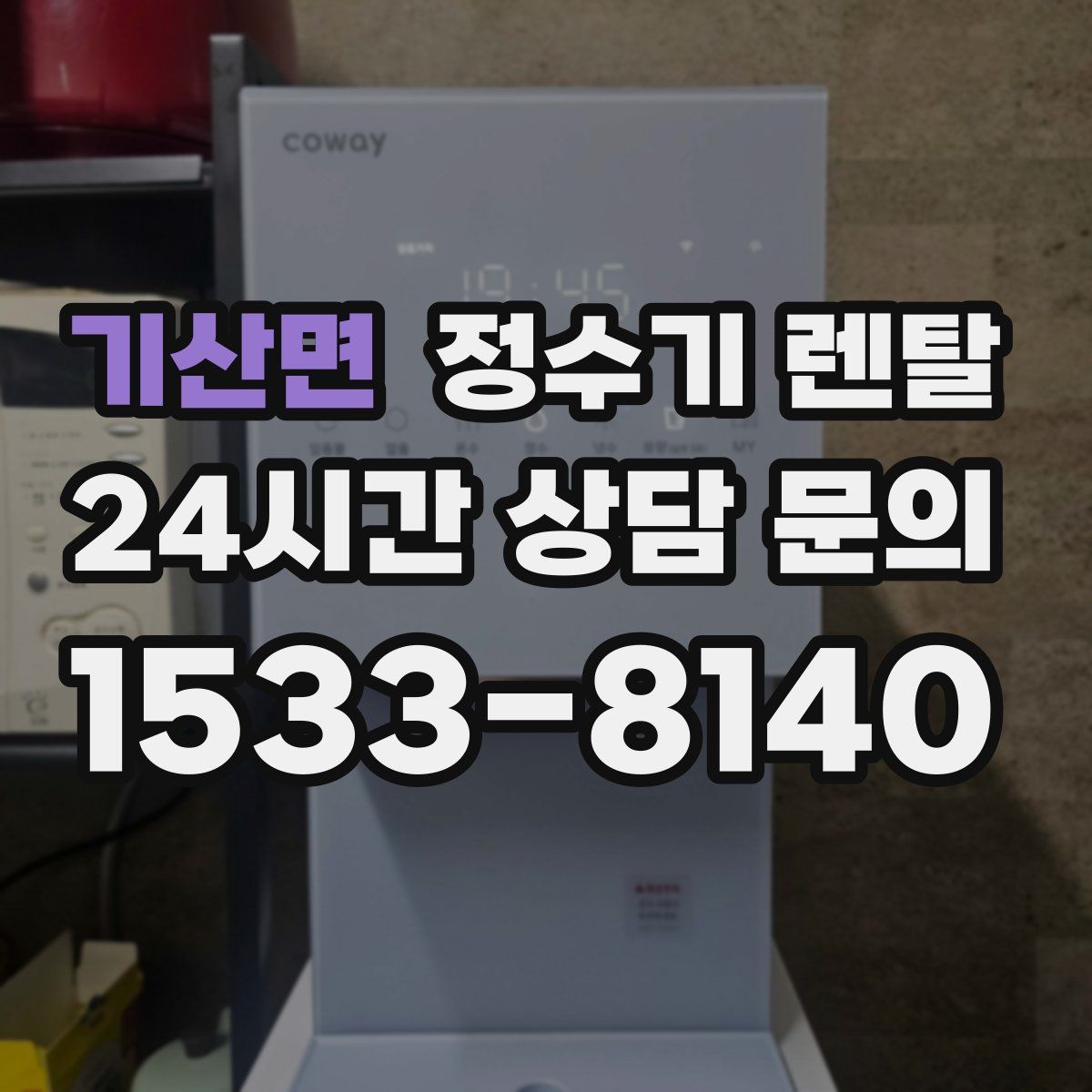 기산면 정수기 렌탈