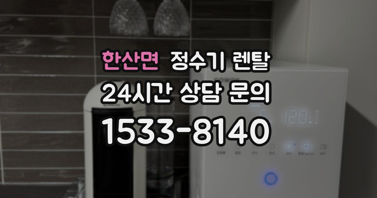 한산면 정수기 렌탈