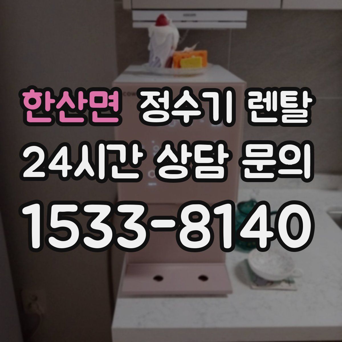 한산면 정수기 렌탈