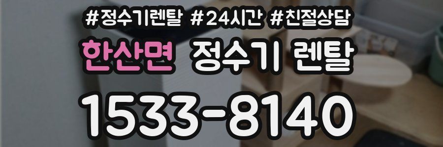 한산면 정수기 렌탈