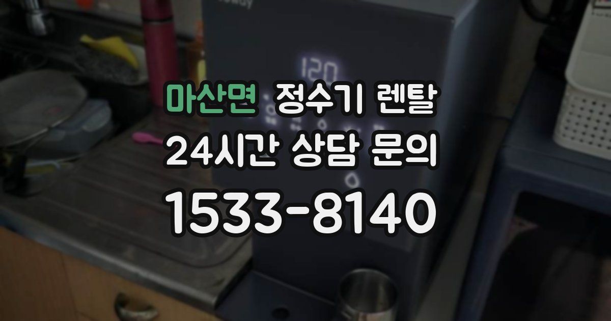 마산면 정수기 렌탈