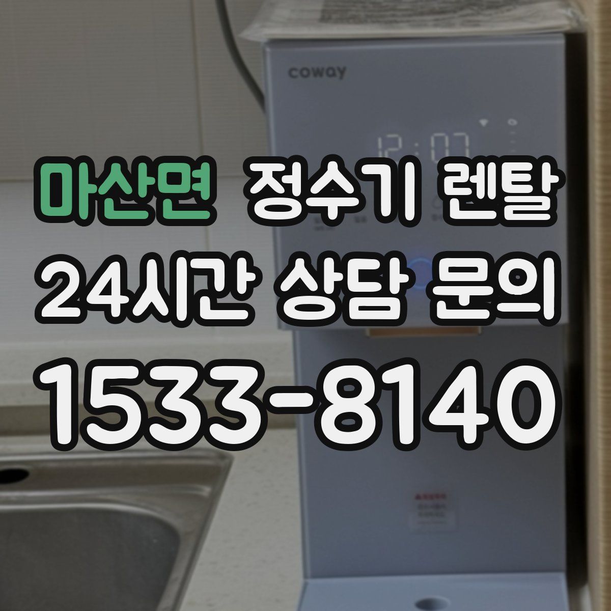 마산면 정수기 렌탈