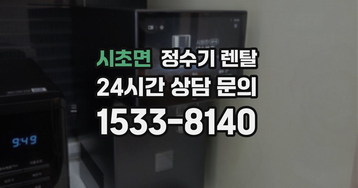 시초면 정수기 렌탈