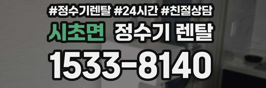 시초면 정수기 렌탈