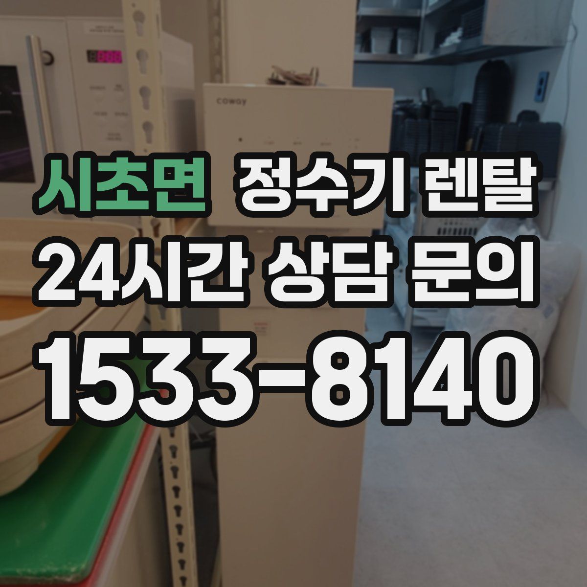 시초면 정수기 렌탈