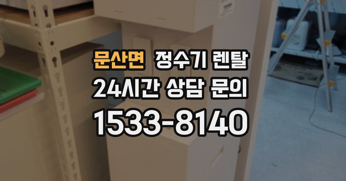 문산면 정수기 렌탈