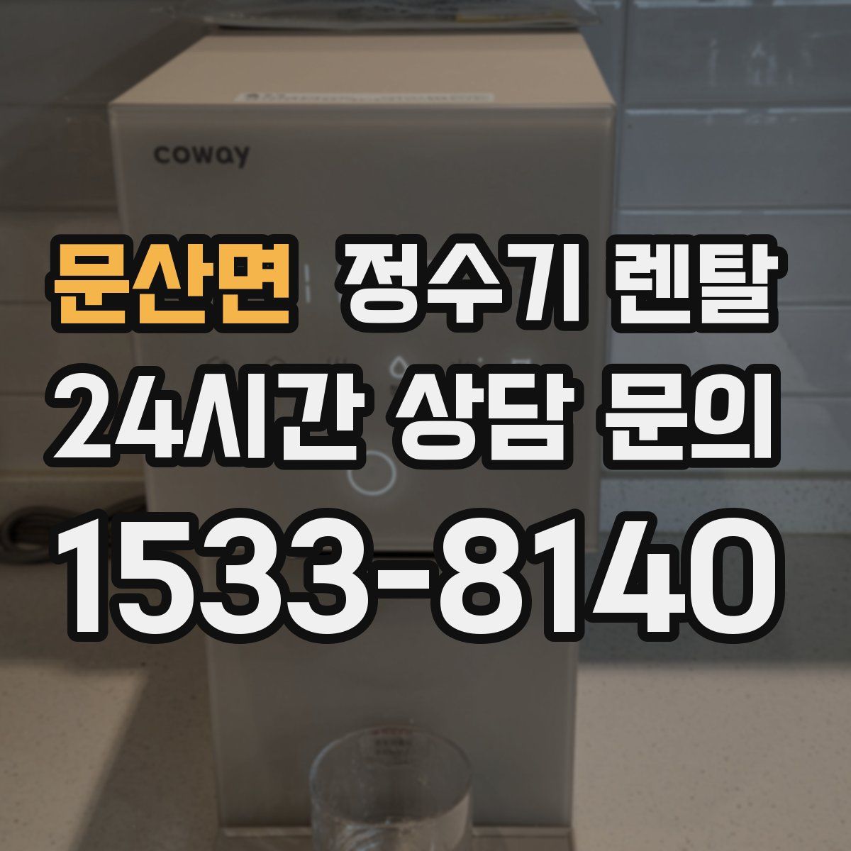 문산면 정수기 렌탈