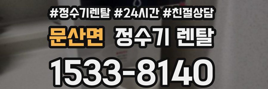 문산면 정수기 렌탈