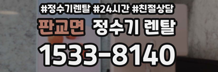 판교면 정수기 렌탈